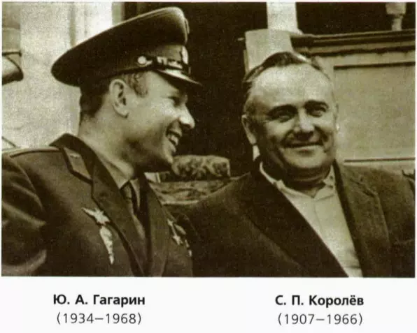 Королев и Гагарин